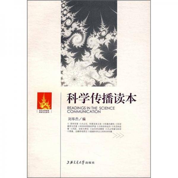 科学传播读本