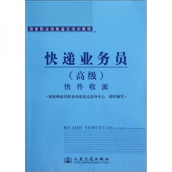 快件收派-快递业务员
