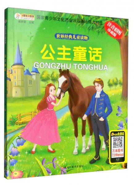 世界经典儿童读物：公主童话（注音彩图珍藏版）