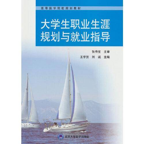 大学生职业生涯规划与就业指导