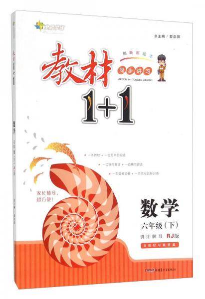 全能学练・教材1+1（6年级下册）