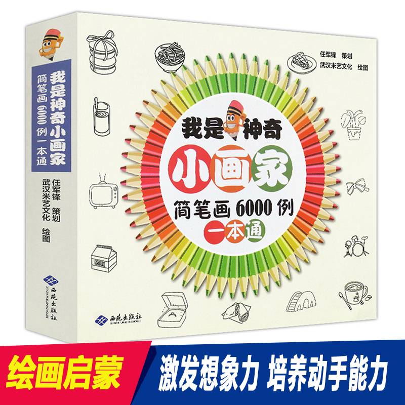 我是神奇小画家 简笔画6000例