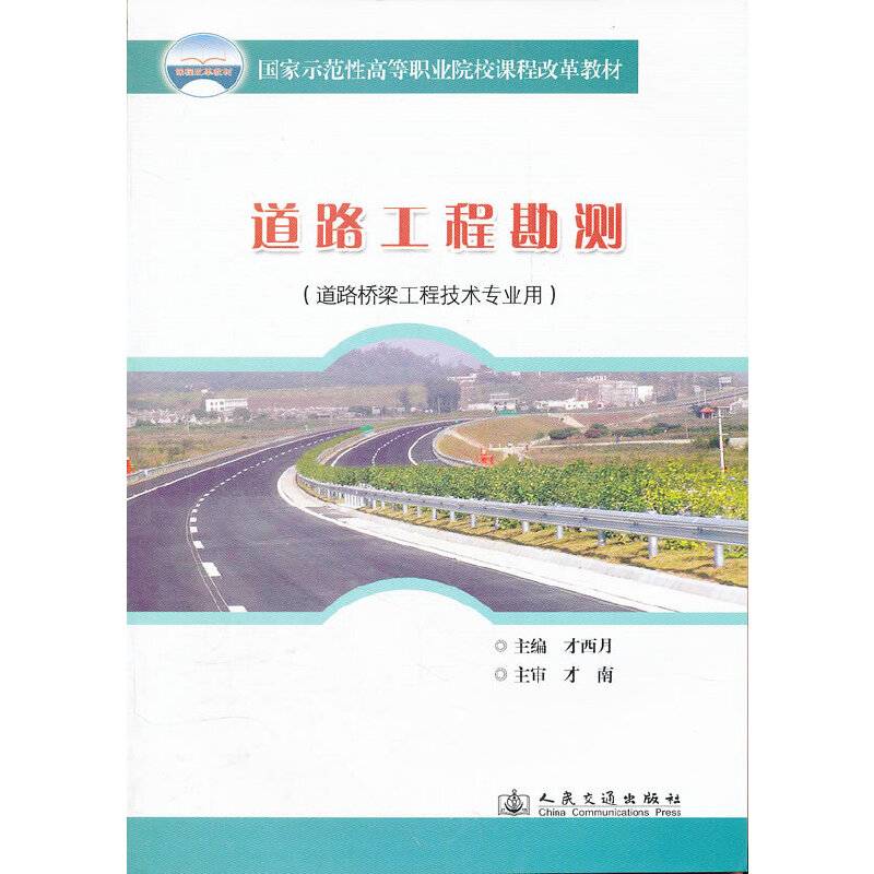 道路工程勘测