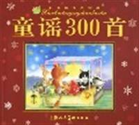 童谣300首