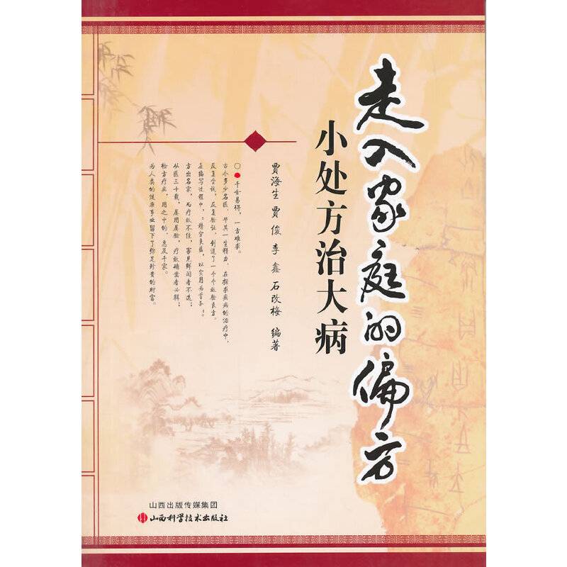 走入家庭的偏方：小处方治大病