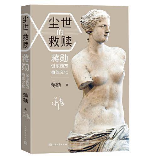 尘世的救赎 蒋勋谈东西方身体文化
