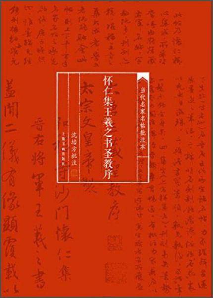 当代名家名帖批注本：怀仁集王羲之书圣教序