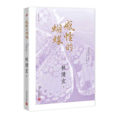 林清玄作品：感性的蝴蝶（2017年新版）