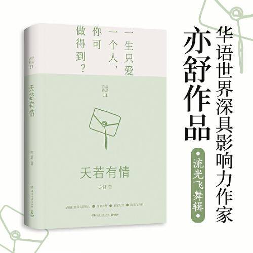 天若有情（亦舒畅销作品，魔幻现实主义爱情故事，时光交错里变幻的爱情与命运）