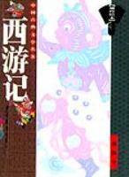 西游记:袖珍绘本