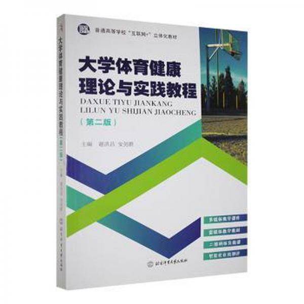 大学体育健康理论与实践教程 素质教育