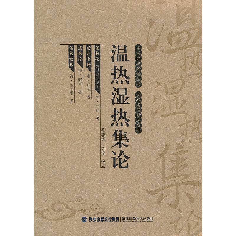 温热湿热集论