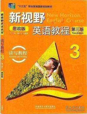 新视野英语教程读写教程 3
