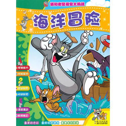 猫和老鼠视觉大挑战