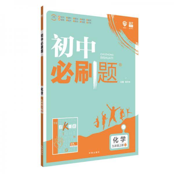 理想树2019新版 初中必刷题 化学九年级上册   沪教版 67初中自主学习