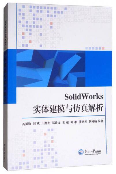 SolidWorks实体建模与仿真解析
