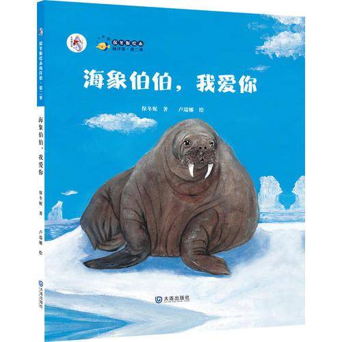 保冬妮原创绘本海洋馆・第二季：海象伯伯，我爱你