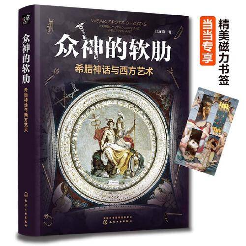 众神的软肋：希腊神话与西方艺术