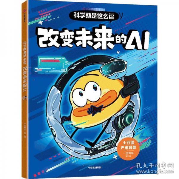 科学就是这么逗：改变未来的AI