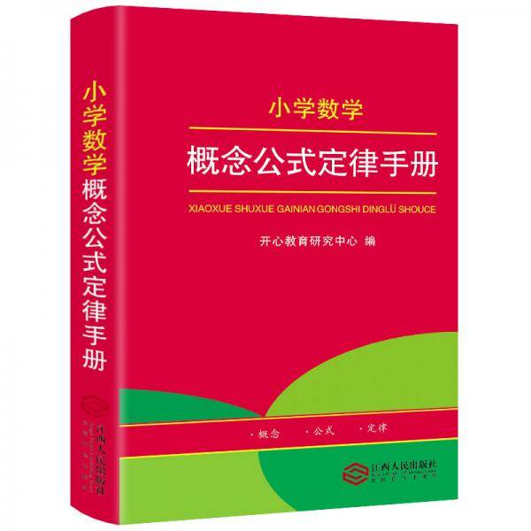 2020新版小学数学概念公式定律手册小学生1-6年级数学知识大全小学生字词典工具书大全开心教育