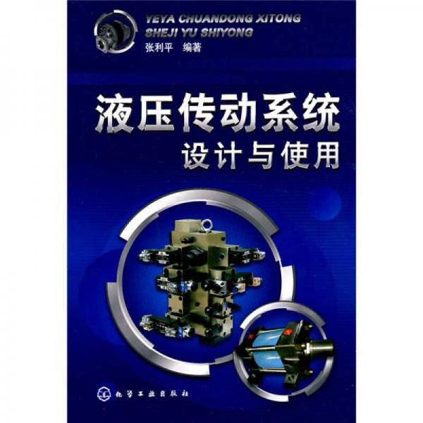液压传动系统设计与使用
