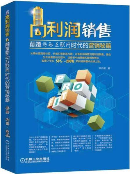 高利润销售 颠覆移动互联网时代的营销秘笈