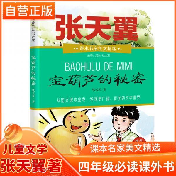宝葫芦的秘密（推荐4年级小学生阅读）/课本名家美文精选