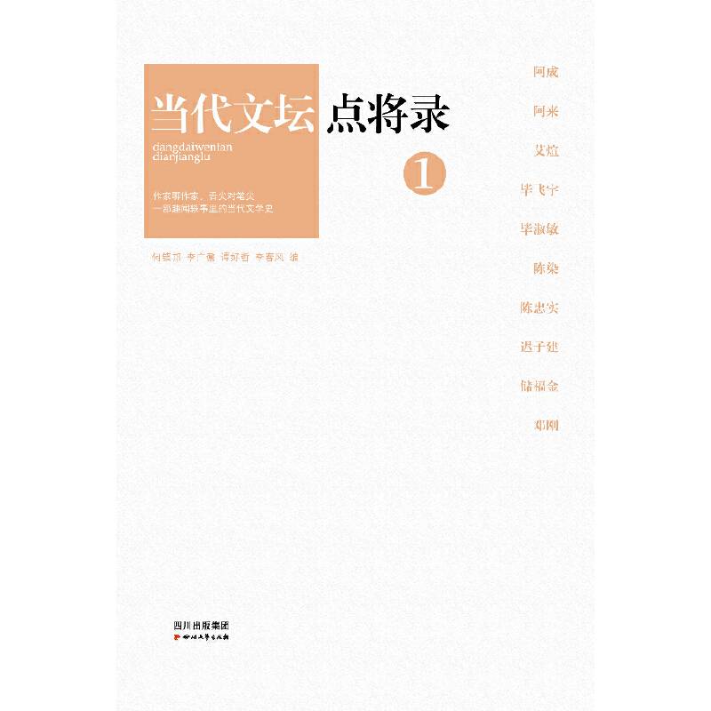 当代文坛点将录之1