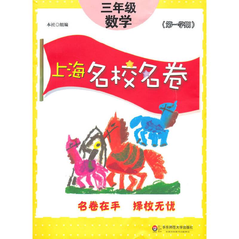 上海名校名卷·三年级数学(第一学期)