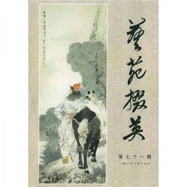 艺苑掇英