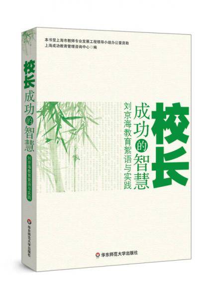 校长成功的智慧