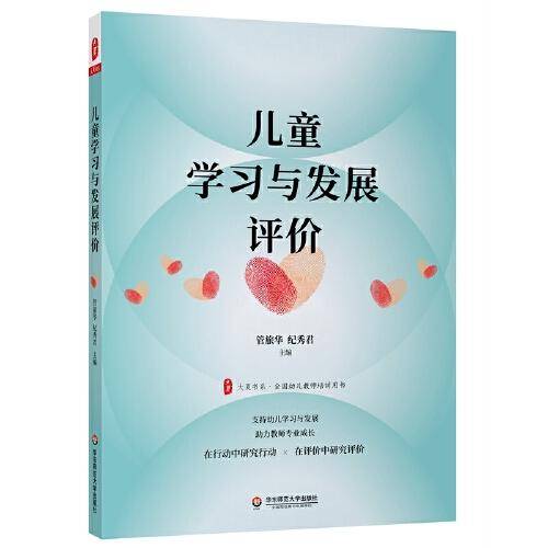 大夏书系・儿童学习与发展评价