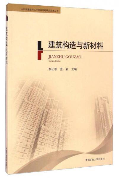 建筑构造与新材料