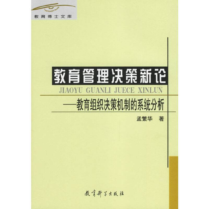 教育管理决策新论