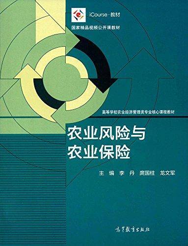 农业风险与农业保险/iCourse・教材 国家精品视频公开课教材