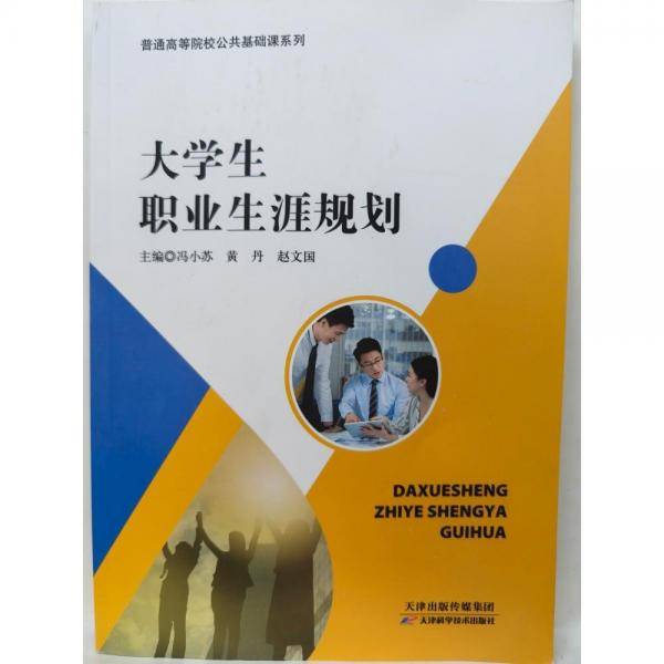 大学生职业生涯规划冯小苏，黄丹，赵文国主编天津科学技术出版社9787574204171