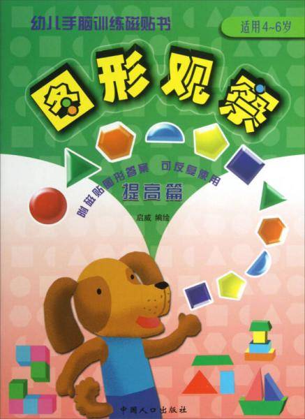 幼儿手脑训练磁贴书：图形观察（提高篇）