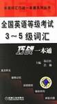 全国英语等级考试3-5级词汇巧战一本通