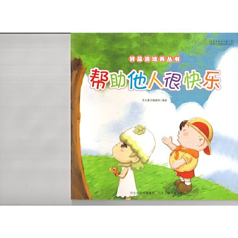 好品德培养丛书 帮助他人很快乐