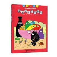 巴巴布拉伯当侦探/巴巴爸爸探险故事系列