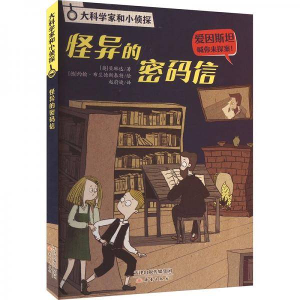 怪异的密码信 儿童文学