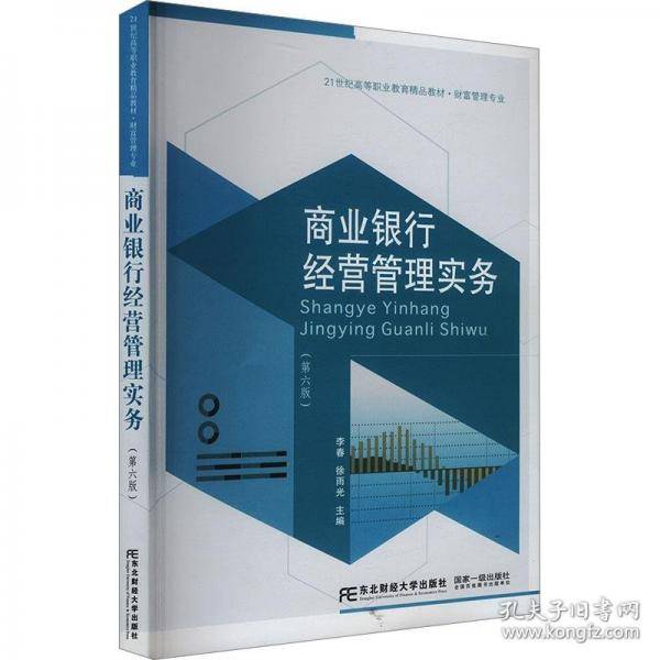 商业银行经营管理实务