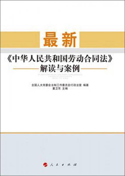 最新《中华人民共和国劳动合同法》解读与案例