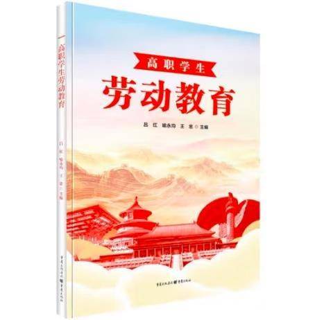 高职学生劳动教育
