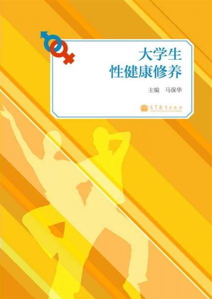 大学生性健康修养