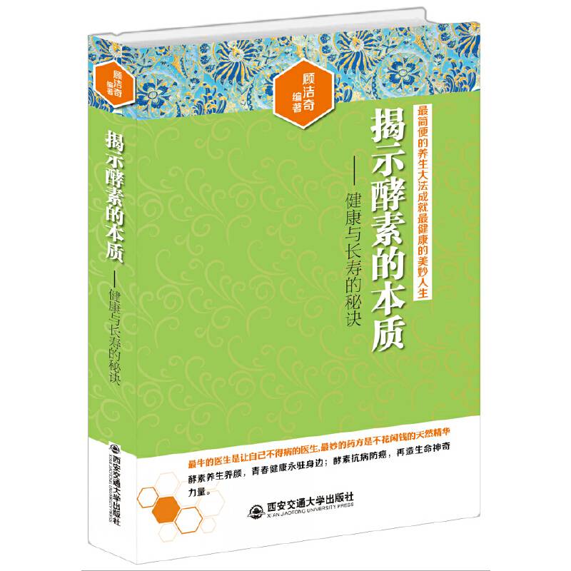 揭示酵素的本质：健康与长寿的秘诀