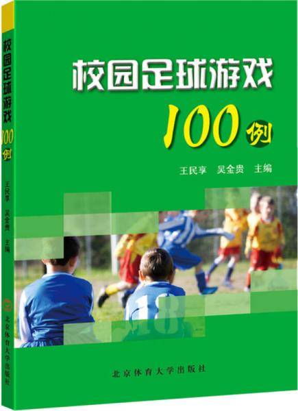 校园足球游戏100例