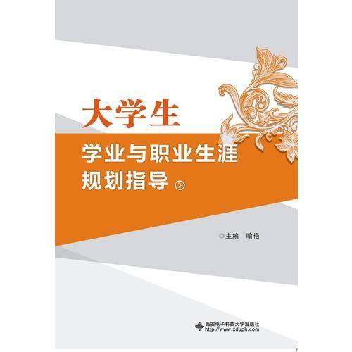 大学生学业与职业生涯规划指导