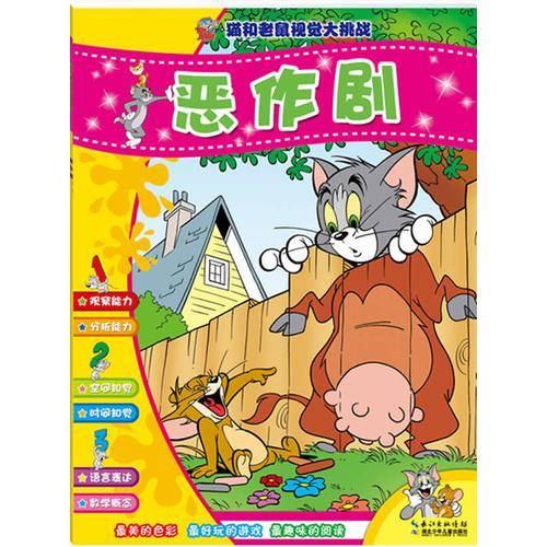 猫和老鼠视觉大挑战