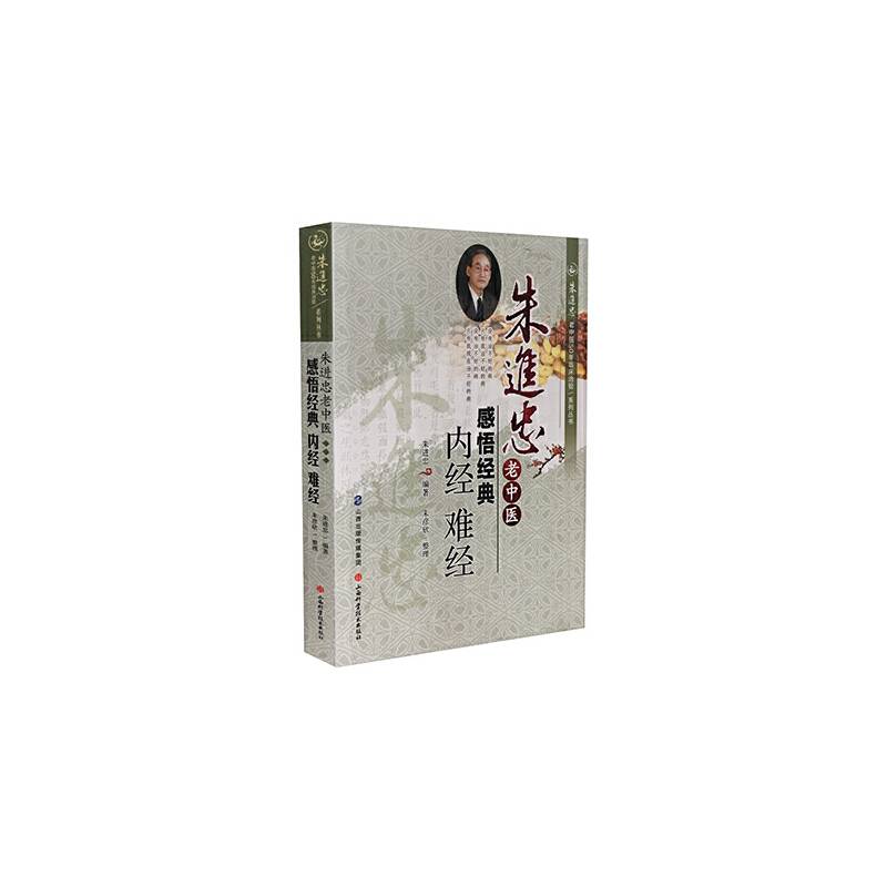 朱进忠老中医感悟经典 内经  难经